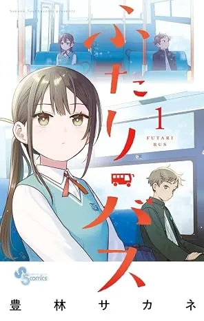 ふたりバスの表紙
