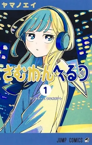 さむわんへるつの表紙