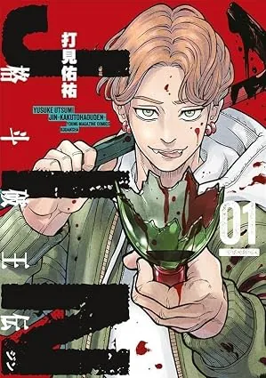 ＪＩＮ 格斗破王伝の表紙