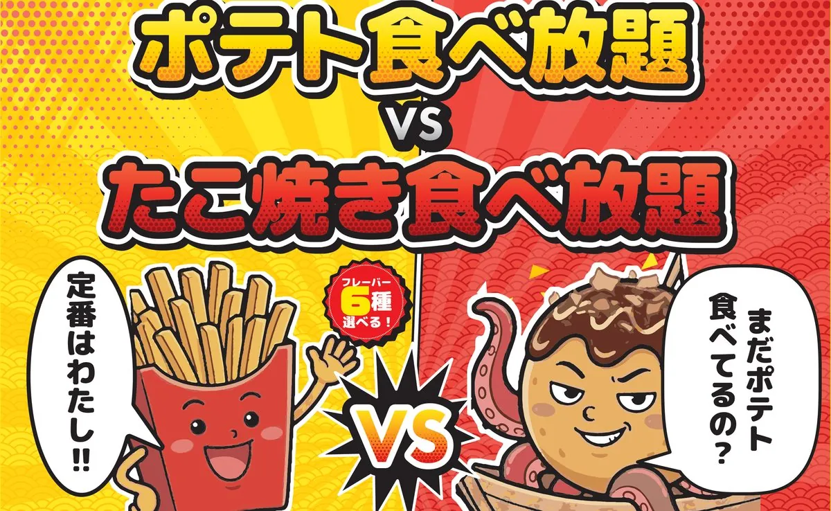 カラオケ限定！ポテト＆たこ焼き食べ放題