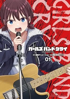 ガールズバンドクライの表紙