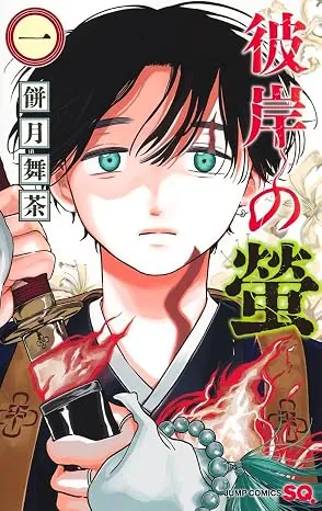 彼岸の螢の表紙