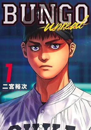 ＢＵＮＧＯ―ｕｎｒｅａｌ―の表紙