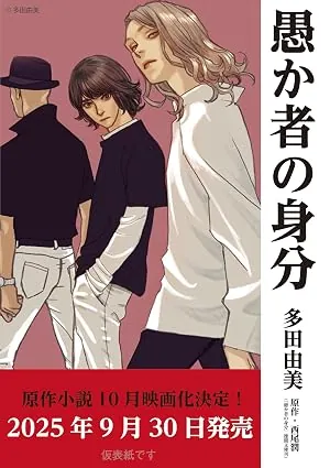 愚か者の身分の表紙