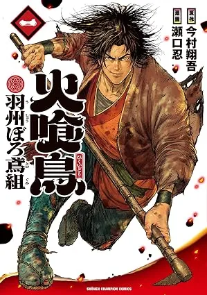 火喰鳥 羽州ぼろ鳶組の表紙