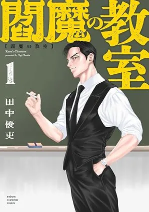 閻魔の教室の表紙
