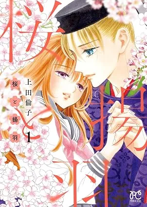 桜と揚羽の表紙