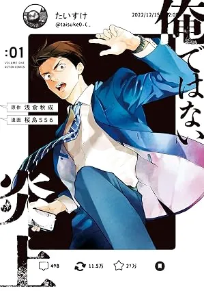 俺ではない炎上の表紙