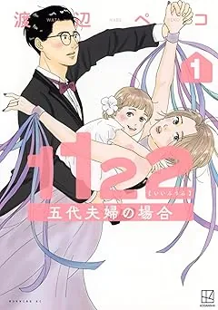 １１２２ 五代夫婦の場合の表紙