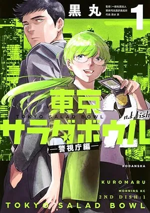 東京サラダボウル ２ｎｄ ｄｉｓｈ －警視庁編－の表紙