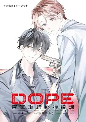 ＤＯＰＥ 麻薬取締部特捜課の表紙