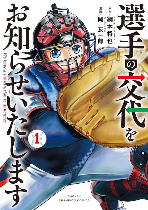 選手の交代をお知らせいたしますの表紙