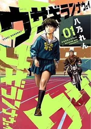 ウサギランナウェイの表紙