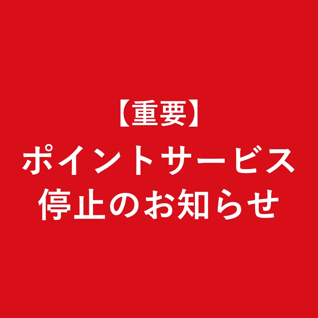 【重要】ポイントサービス停止のお知らせ