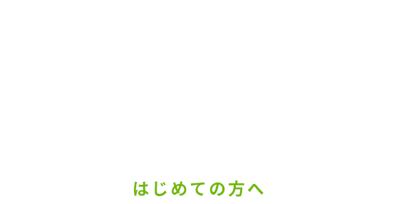 How to get started はじめての方へ
