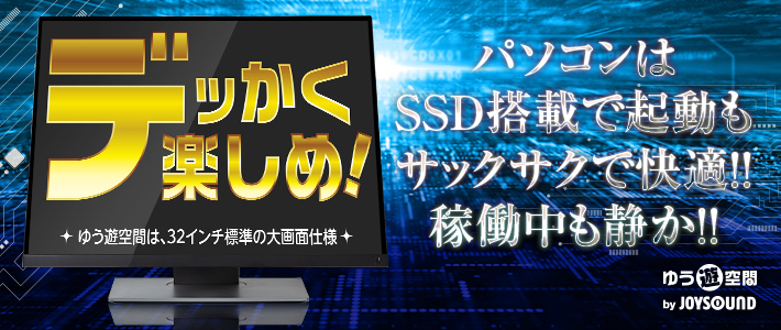 大型モニター・高速PC続々入れ替え中！
