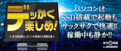 大型モニター・高速PC続々入れ替え中！