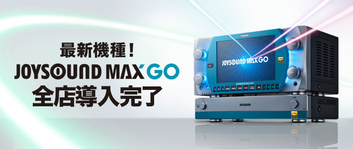 最新機種JOYSOUND MAX GOが全店導入決定！