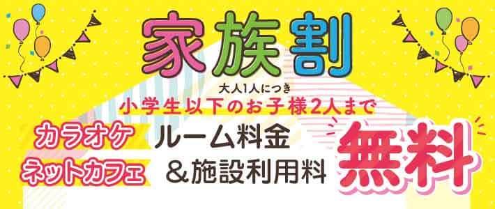 ＼家族でお得♪／ファミリー割登場!!