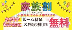 ＼家族でお得♪／ファミリー割登場!!