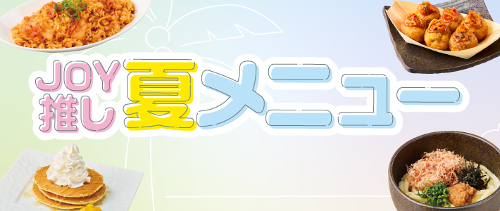 JOY推し夏メニュー