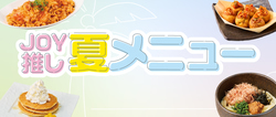 JOY推し夏メニュー