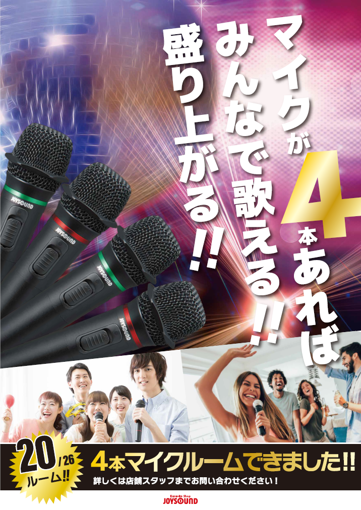 マイクが4本あれば、みんなで歌える!盛り上がる!JOYSOUND伊東店は26部屋中、20部屋が4本マイク仕様