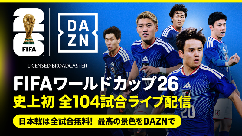 DAZNでワールドカップを配信