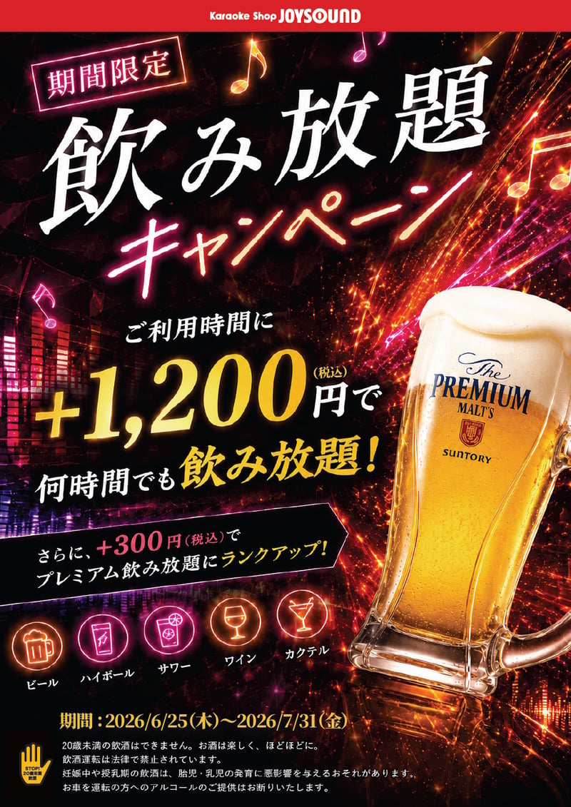 ゆう遊空間三河安城店
期間限定飲み放題キャンペーン +1,200円で何時間でも飲み放題 2026/6/25〜7/31