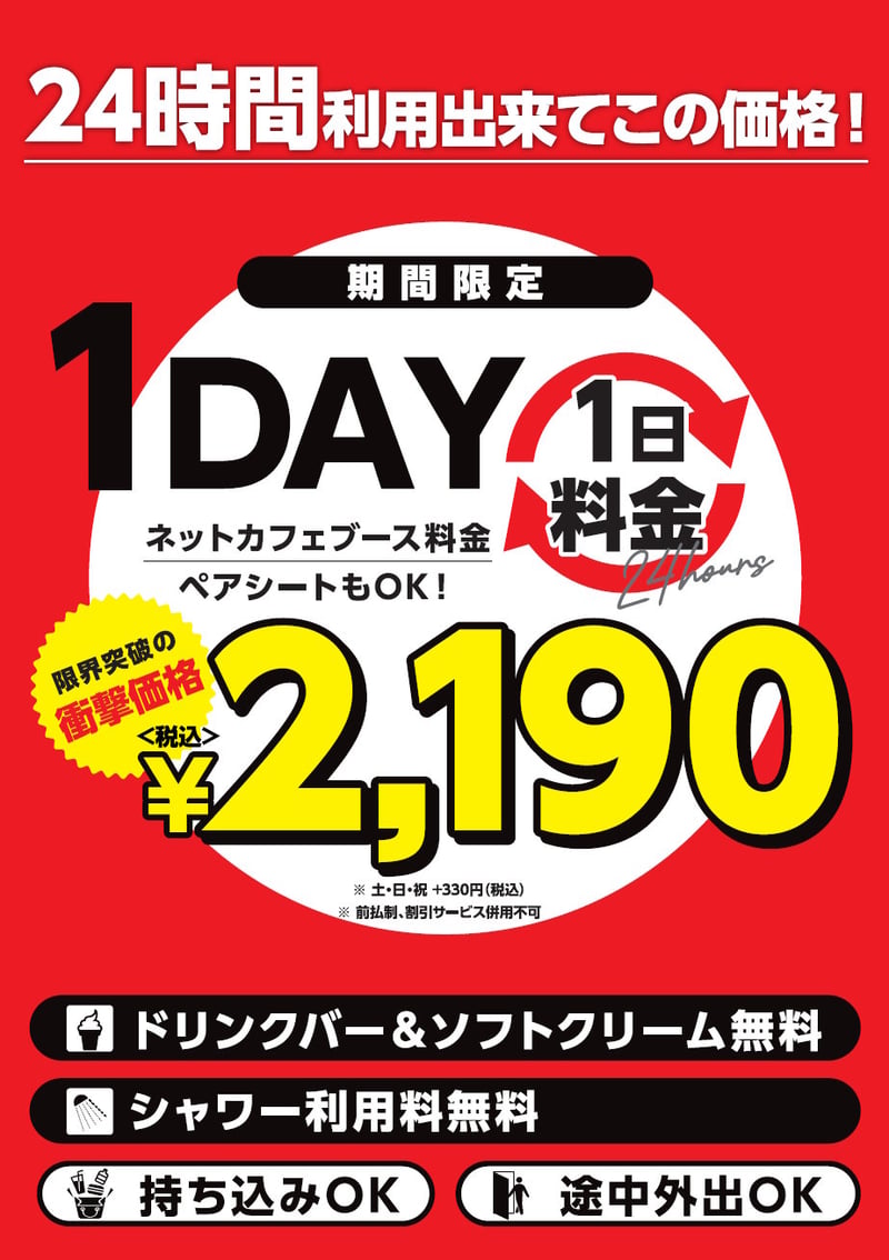 ゆう遊空間三河安城店
期間限定1DAY料金 24時間2,190円 ドリンクバー・ソフトクリーム・シャワー無料